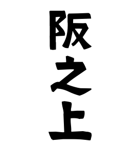 阪之上