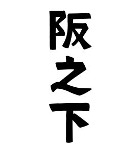 阪之下