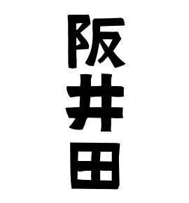 阪井田