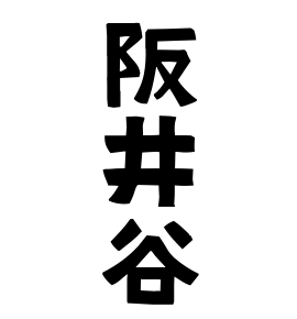 阪井谷