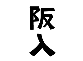 阪入