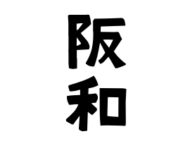 阪和