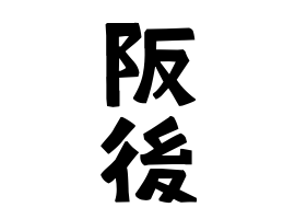 阪後