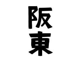 阪東