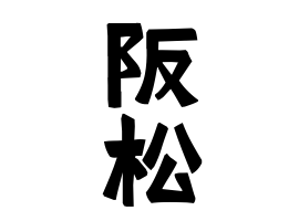 阪松