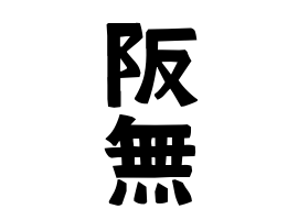 阪無