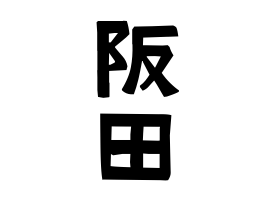 阪田