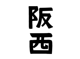 阪西
