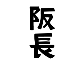 阪長