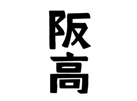 阪高