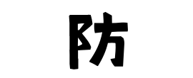 防