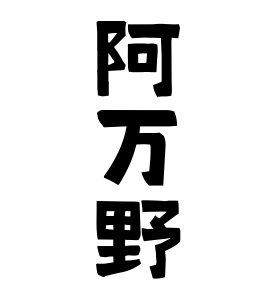 阿万野
