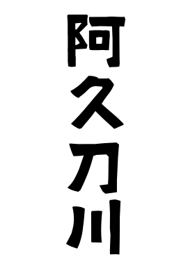 阿久刀川