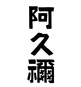 阿久禰 あくね さんの名字の由来 語源 分布 日本姓氏語源辞典 人名力