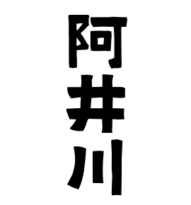 阿井川