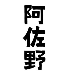 阿佐野