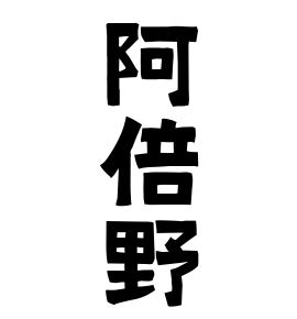阿倍野