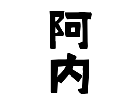 阿内 あうち さんの名字の由来 語源 分布 日本姓氏語源辞典 人名力