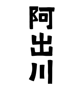 阿出川