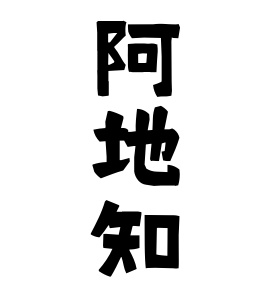 阿地知