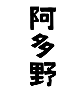 阿多野