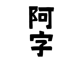 阿字
