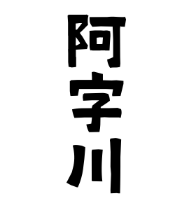 阿字川