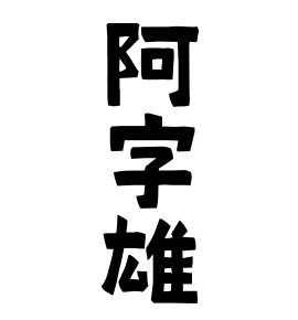 阿字雄