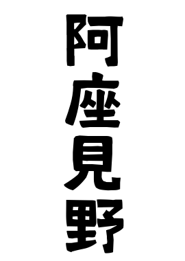 阿座見野