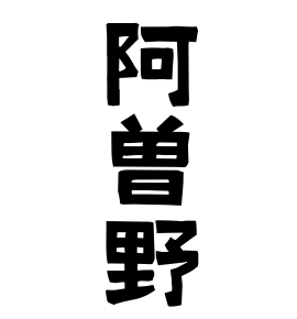 阿曽野