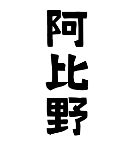 阿比野