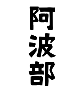阿波部