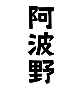 阿波野