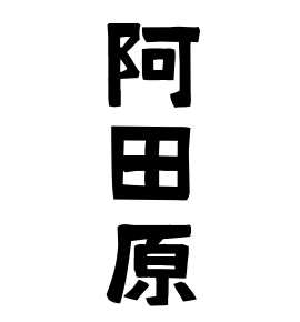 阿田原
