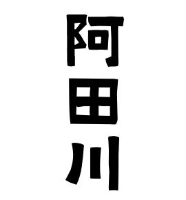 阿田川