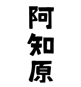 阿知原