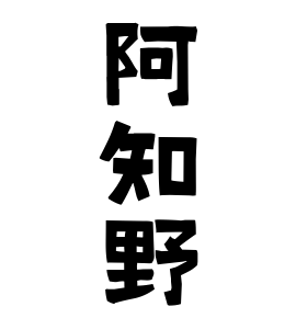 阿知野