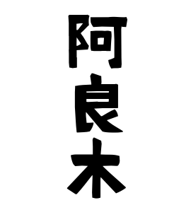 阿良木 あらき さんの名字の由来 語源 分布 日本姓氏語源辞典 人名力