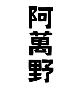 阿萬野
