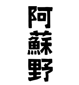 阿蘇野