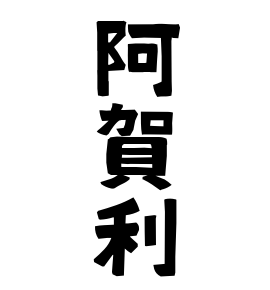 阿賀利