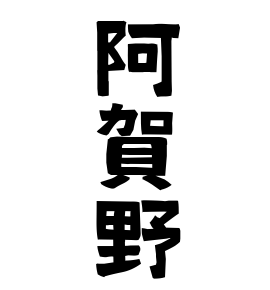 阿賀野