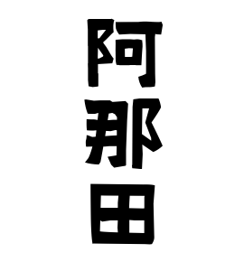阿那田