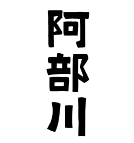 阿部川