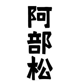 阿部松