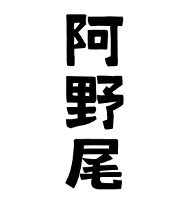 阿野尾