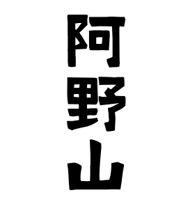 阿野山