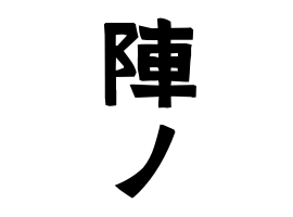陣ノ