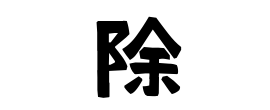 除