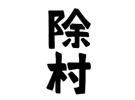除村